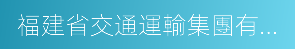 福建省交通運輸集團有限責任公司的同義詞