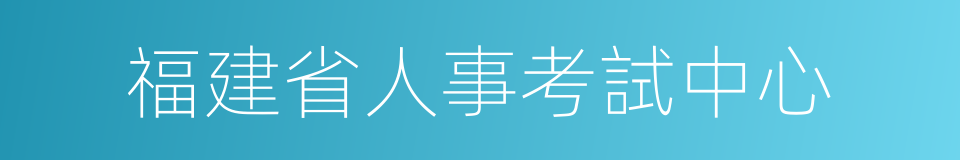 福建省人事考試中心的同義詞