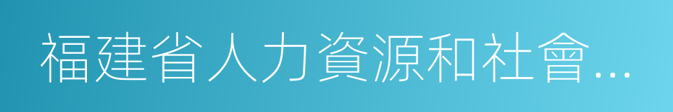 福建省人力資源和社會保障廳的同義詞