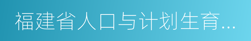 福建省人口与计划生育条例的同义词