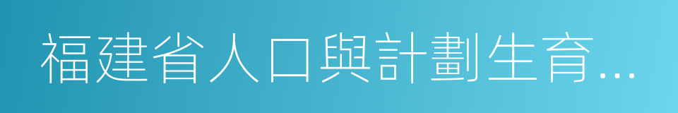 福建省人口與計劃生育條例的同義詞