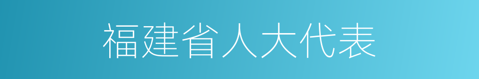 福建省人大代表的同义词