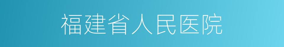 福建省人民医院的同义词