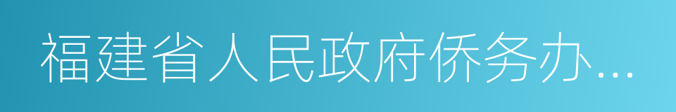 福建省人民政府侨务办公室的同义词