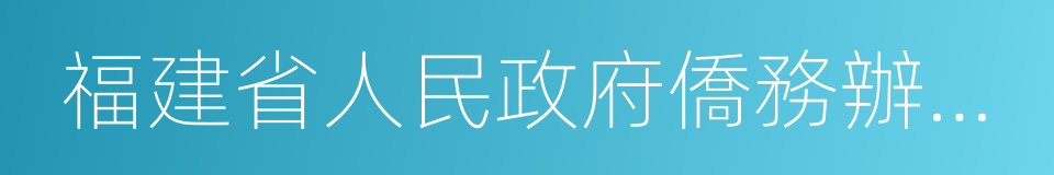 福建省人民政府僑務辦公室的同義詞