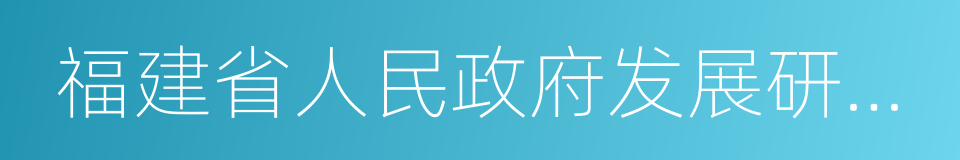 福建省人民政府发展研究中心的同义词