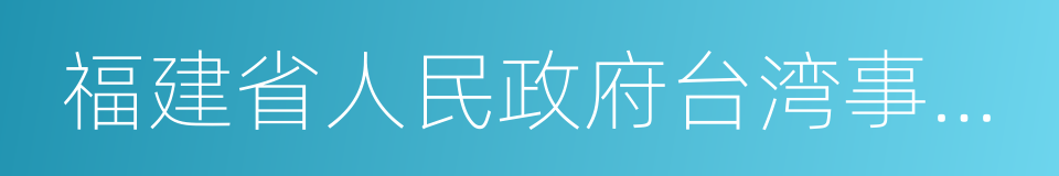 福建省人民政府台湾事务办公室的同义词