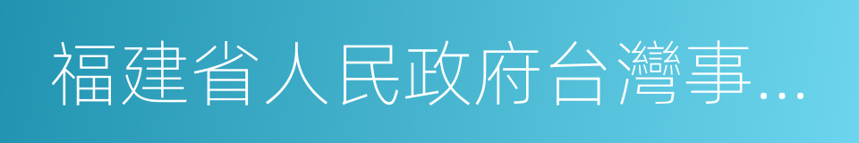 福建省人民政府台灣事務辦公室的同義詞