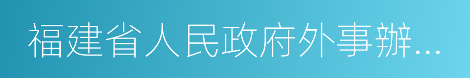 福建省人民政府外事辦公室的同義詞