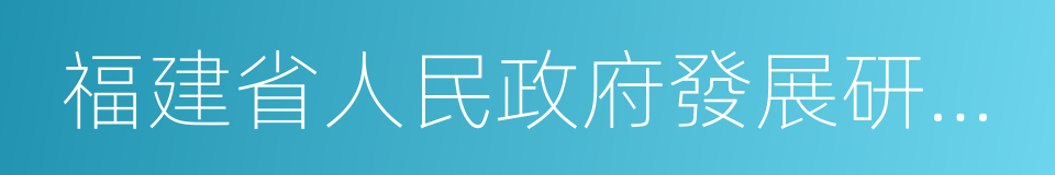 福建省人民政府發展研究中心的同義詞