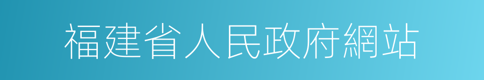 福建省人民政府網站的同義詞