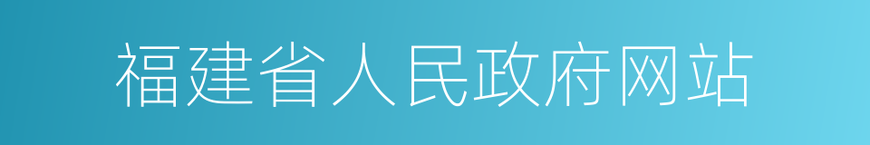 福建省人民政府网站的同义词