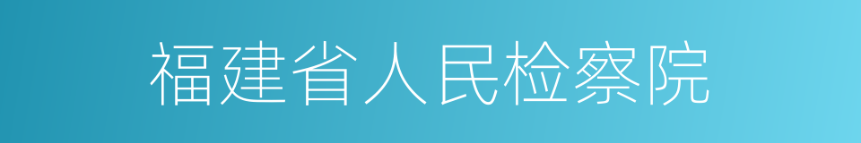 福建省人民检察院的同义词