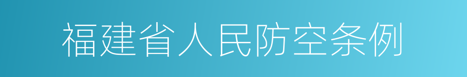 福建省人民防空条例的同义词