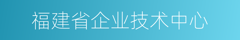 福建省企业技术中心的同义词