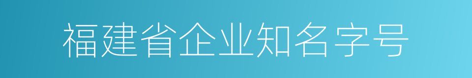 福建省企业知名字号的同义词