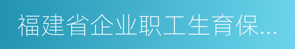 福建省企业职工生育保险规定的同义词