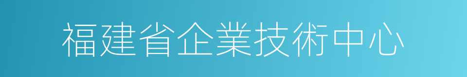 福建省企業技術中心的同義詞