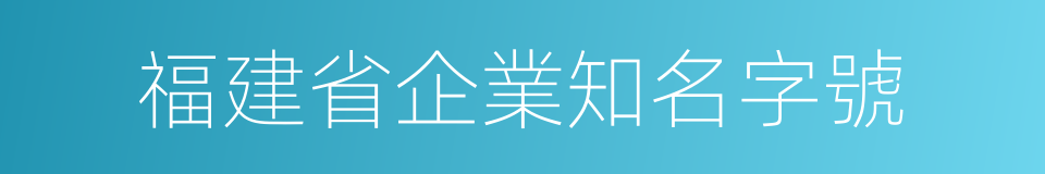 福建省企業知名字號的同義詞