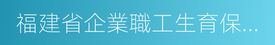 福建省企業職工生育保險規定的同義詞