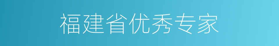 福建省优秀专家的同义词