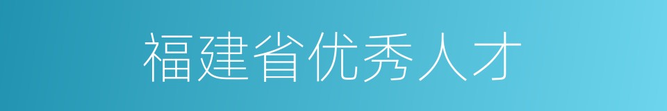 福建省优秀人才的同义词