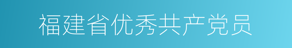 福建省优秀共产党员的同义词