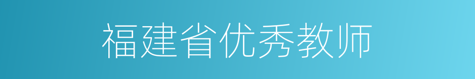 福建省优秀教师的同义词