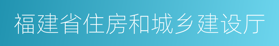 福建省住房和城乡建设厅的同义词