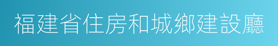 福建省住房和城鄉建設廳的同義詞