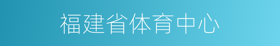 福建省体育中心的同义词