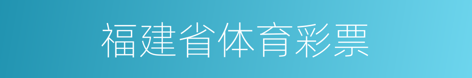 福建省体育彩票的同义词