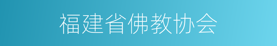 福建省佛教协会的同义词