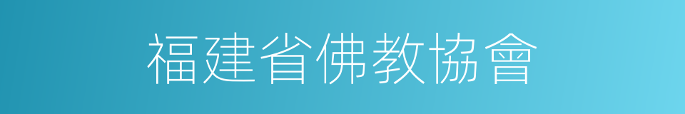 福建省佛教協會的同義詞