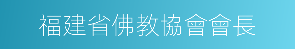 福建省佛教協會會長的同義詞