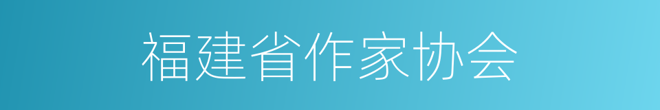 福建省作家协会的同义词