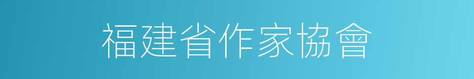 福建省作家協會的同義詞