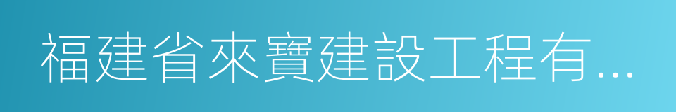 福建省來寶建設工程有限公司的同義詞