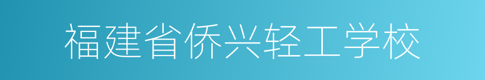 福建省侨兴轻工学校的同义词