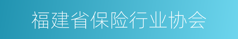 福建省保险行业协会的同义词