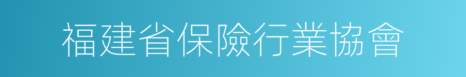 福建省保險行業協會的同義詞