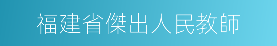 福建省傑出人民教師的同義詞