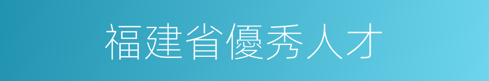 福建省優秀人才的同義詞