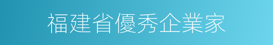 福建省優秀企業家的同義詞