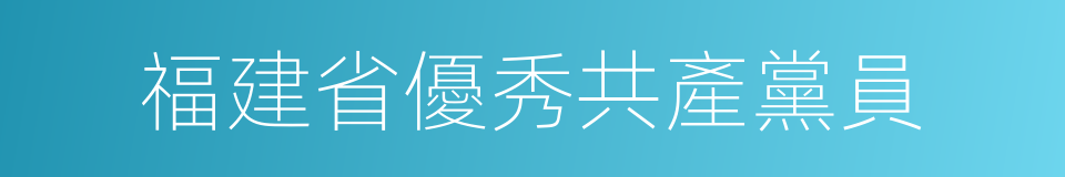 福建省優秀共產黨員的同義詞