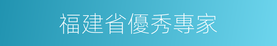 福建省優秀專家的同義詞