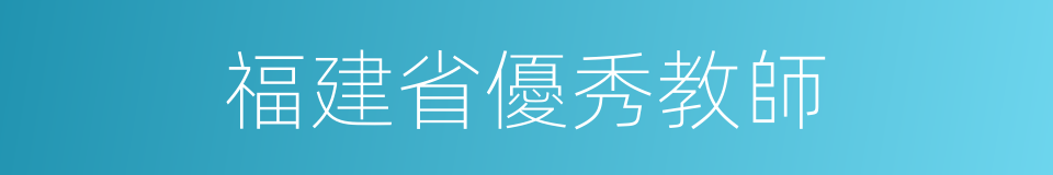 福建省優秀教師的同義詞