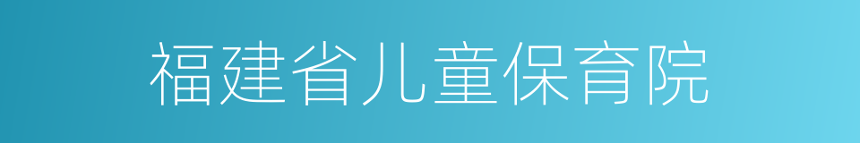 福建省儿童保育院的同义词