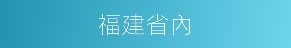 福建省內的同義詞