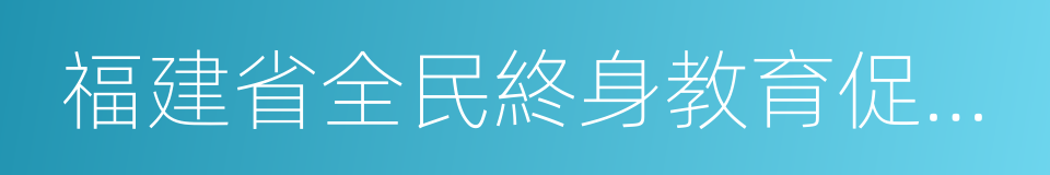 福建省全民終身教育促進會的同義詞